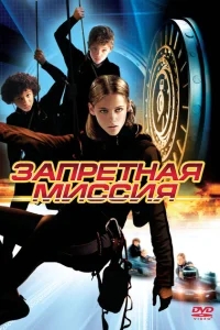 Запретная миссия Запретная миссия