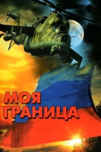 Моя граница Моя граница