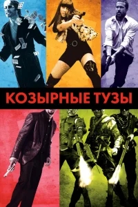 Козырные тузы Козырные тузы