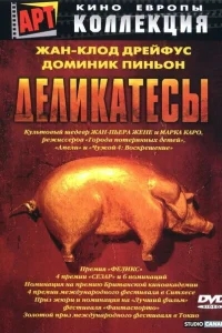 Деликатесы Деликатесы