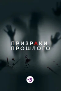 Призраки прошлого Призраки прошлого