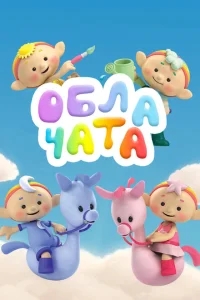 Облачата Облачата