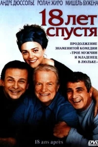18 лет спустя 18 лет спустя