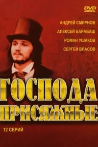 Господа присяжные Господа присяжные