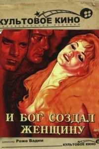 И Бог создал женщину И Бог создал женщину