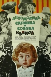 Автомобиль, скрипка и собака Клякса Автомобиль, скрипка и собака Клякса