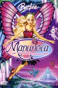 Барби: Марипоса Барби: Марипоса