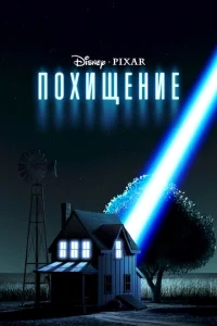 Похищение Похищение