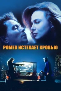 Ромео истекает кровью Ромео истекает кровью