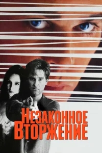Незаконное вторжение Незаконное вторжение
