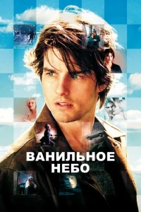 Ванильное небо Ванильное небо