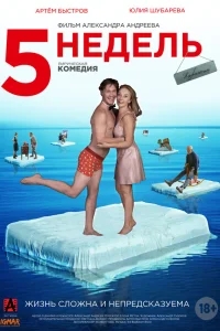 5 недель 5 недель