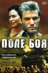 Поле боя Поле боя