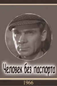 Человек без паспорта Человек без паспорта