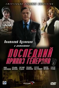 Последний приказ генерала Последний приказ генерала