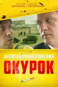 Окурок Окурок