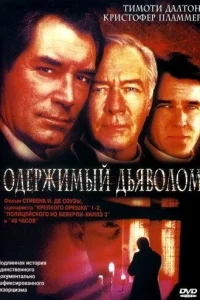 Одержимый дьяволом Одержимый дьяволом