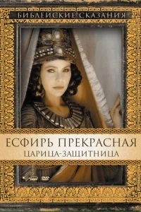 Есфирь Прекрасная Есфирь Прекрасная