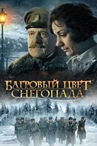 Багровый цвет снегопада Багровый цвет снегопада