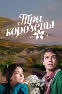 Три королевы Три королевы