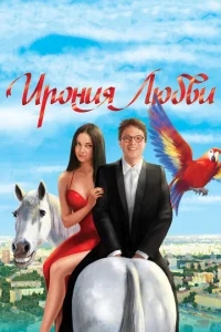 Ирония любви Ирония любви