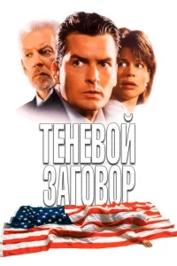 Теневой заговор Теневой заговор