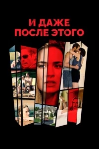 И даже после этого... И даже после этого...