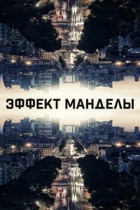 Эффект Манделы Эффект Манделы