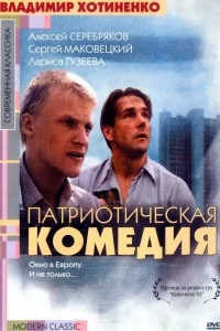 Патриотическая комедия Патриотическая комедия