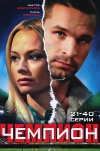 Чемпион Чемпион
