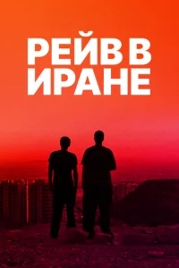 Рейв в Иране Рейв в Иране