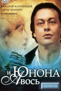 Юнона и Авось Юнона и Авось