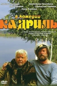 Кадриль Кадриль