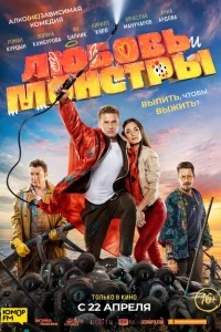 Любовь и монстры Любовь и монстры