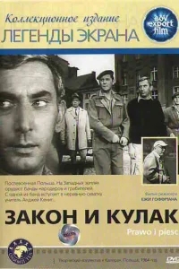 Закон и кулак Закон и кулак