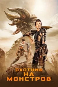 Охотник на монстров Охотник на монстров