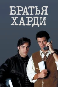 Братья Харди Братья Харди
