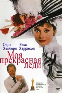 Моя прекрасная леди Моя прекрасная леди