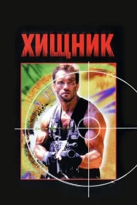 Хищник Хищник