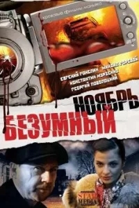 Безумный ноябрь Безумный ноябрь