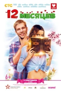 12 месяцев 12 месяцев