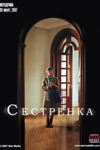 Сестрёнка Сестрёнка