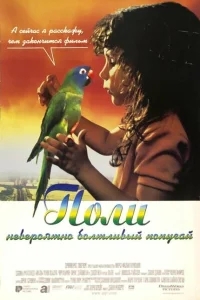 Поли Поли