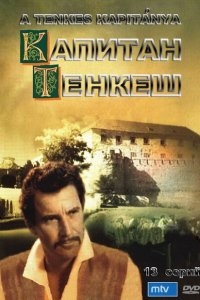 Капитан Тенкеш Капитан Тенкеш