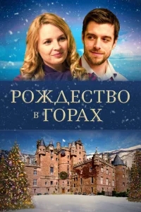 Рождество в горах Рождество в горах
