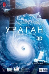 Ураган: Одиссея ветра Ураган: Одиссея ветра