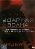Ударная волна Ударная волна