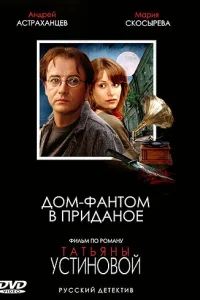 Дом-фантом в приданое Дом-фантом в приданое