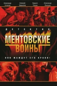 Ментовские войны Ментовские войны