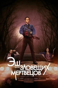 Эш против Зловещих мертвецов Эш против Зловещих мертвецов